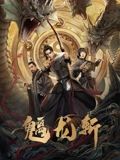《巨峰女孩》北壁全景海报